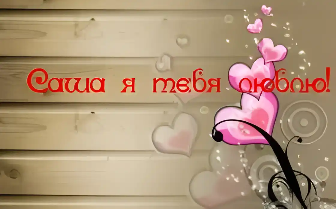Открытка Открытки с именем Александра - Розовые сердечки на деревянном фоне | Красивая открытка #24