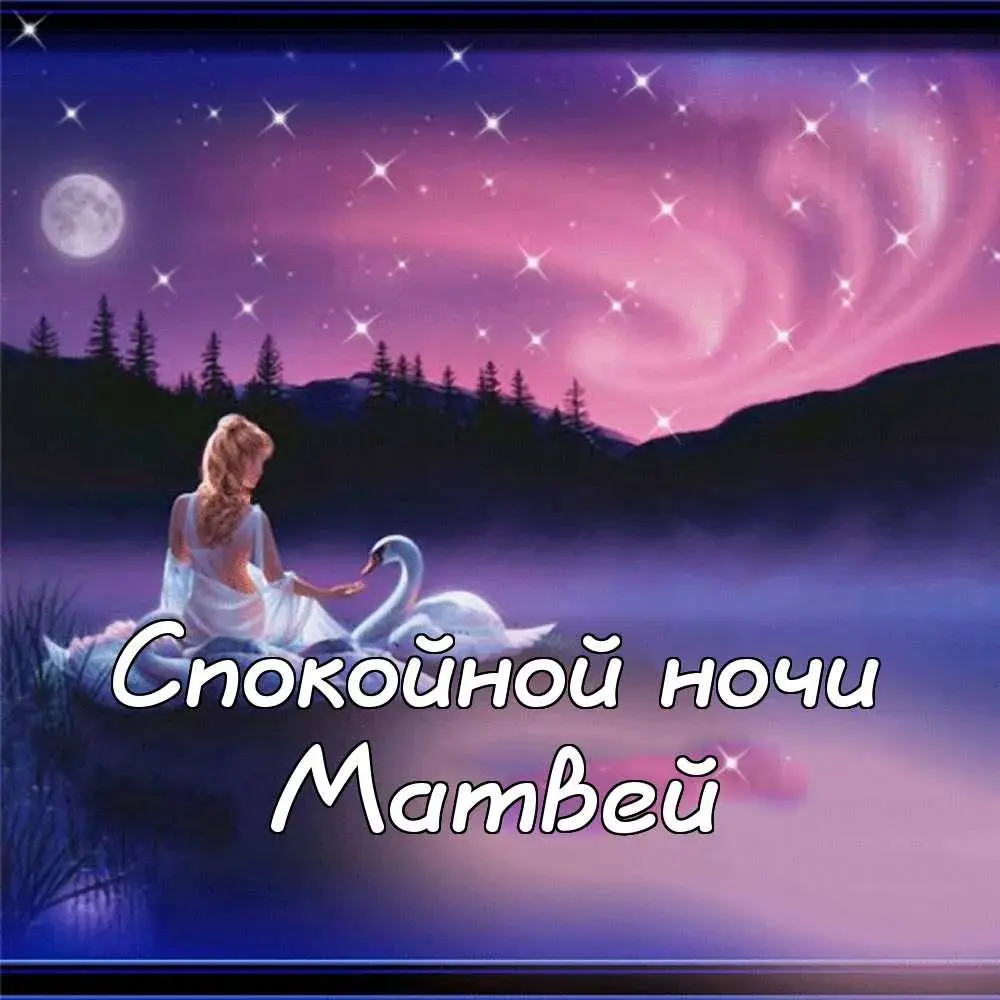 Открытка открытки с именем Матвей  - Открытка: Девушка и лебедь под луной | Красивая открытка #237