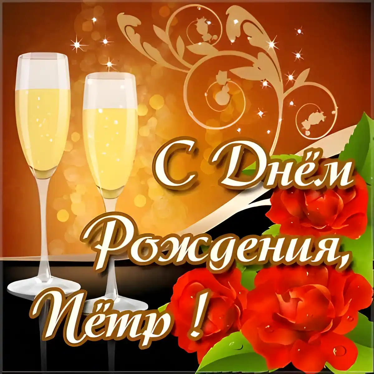 Открытка Открытки с именем Петр - Открытка с бокалами шампанского и розами | Красивая открытка #171