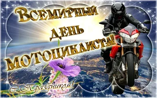 Открытка Со всемирным днем мотоциклиста  - Мотоциклист на фоне Земли: открытка с поздравлениями | Красивая открытка #2