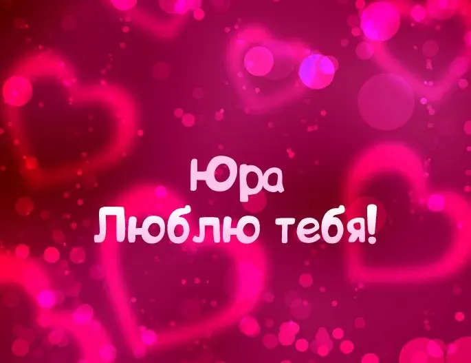 Открытка Открытки с именем Юрий - Открытка "Я люблю тебя" - розовые сердца | Красивая открытка #192