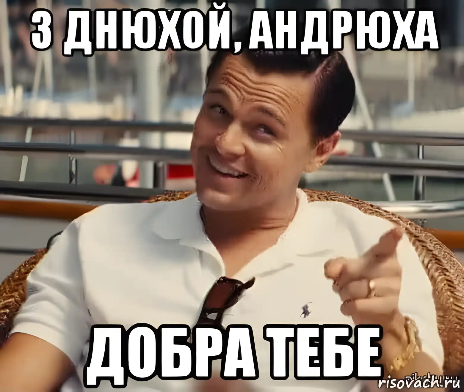 Открытка открытки с именем Андрей - Открытка с Леонардо ДиКаприо: Привет! | Красивая открытка #59