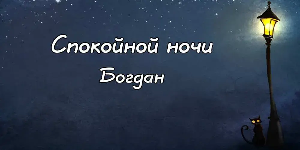 Открытка открытки с именем Богдан - Открытка "Свет ночи": кот и фонарь | Красивая открытка #99