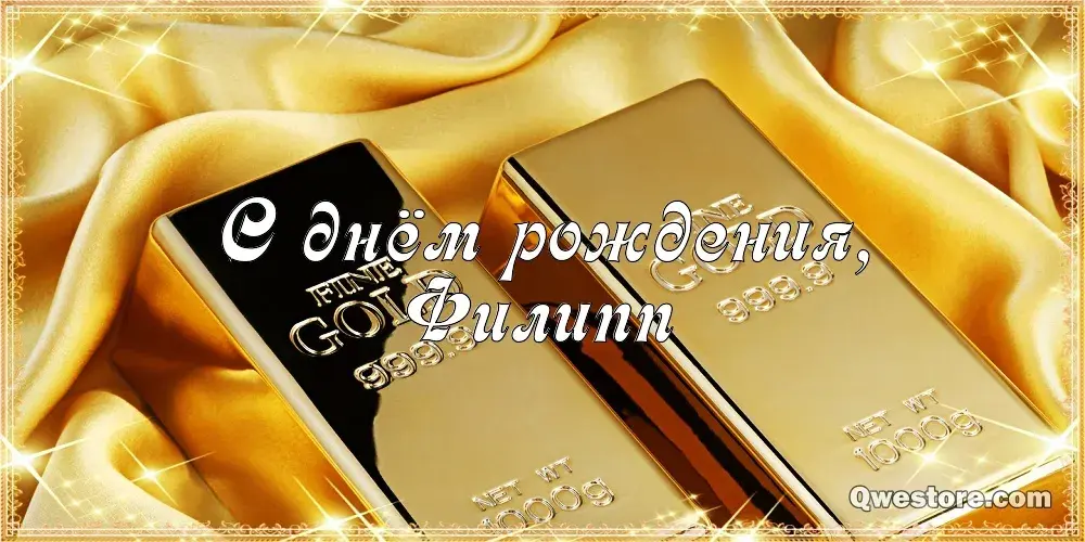 Открытка Открытки с именем Филлип - Золотая открытка «С днем рождения» | Красивая открытка #162