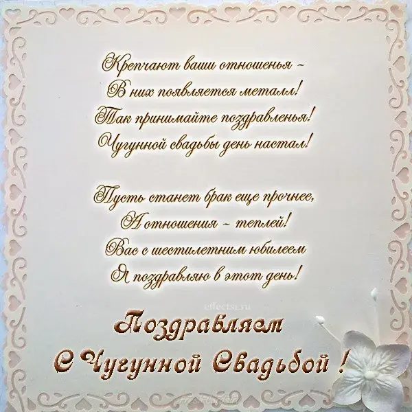 Открытка Открытки на Чугунную свадьбу 6 лет - Поздравительная открытка "С Чудесной Свадьбой!" | Красивая открытка #8
