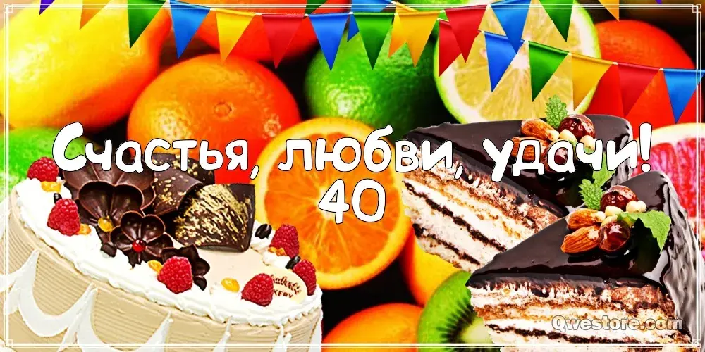 Открытка Открытки на 40 лет - Торт с фруктами и ягодами  Открытка с днем рождения | Красивая открытка #116