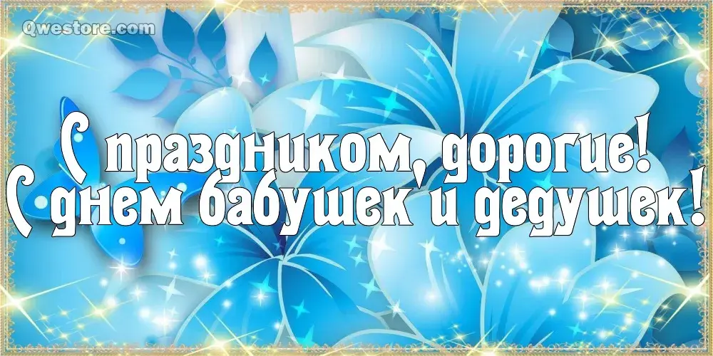 Открытка С днём бабушек и дедушек - Открытка: Нежные синие цветы | Красивая открытка #54