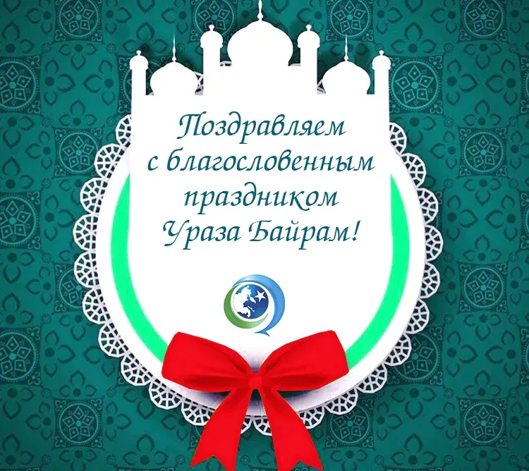 Открытка Уроза-Байрам - Открытка с поздравлением «Ураза Байрам» | Красивая открытка #16