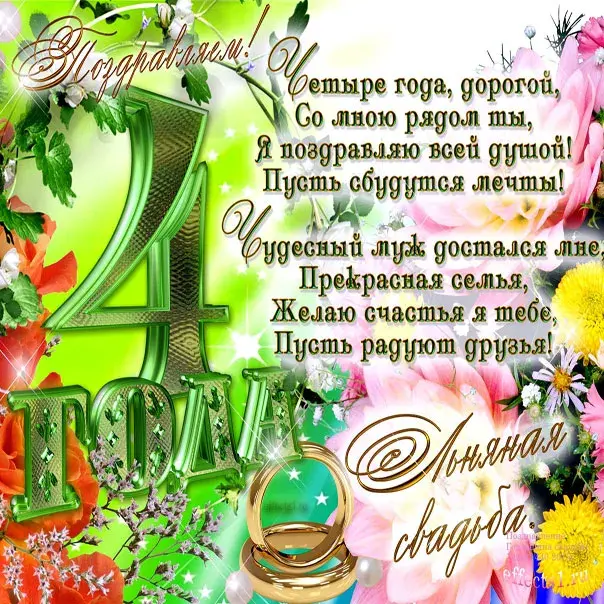 Открытка Открытки на Льняную/Веревочную свадьбу 4 года - Свадебная открытка: цветы, кольца, поздравления | Красивая открытка #10