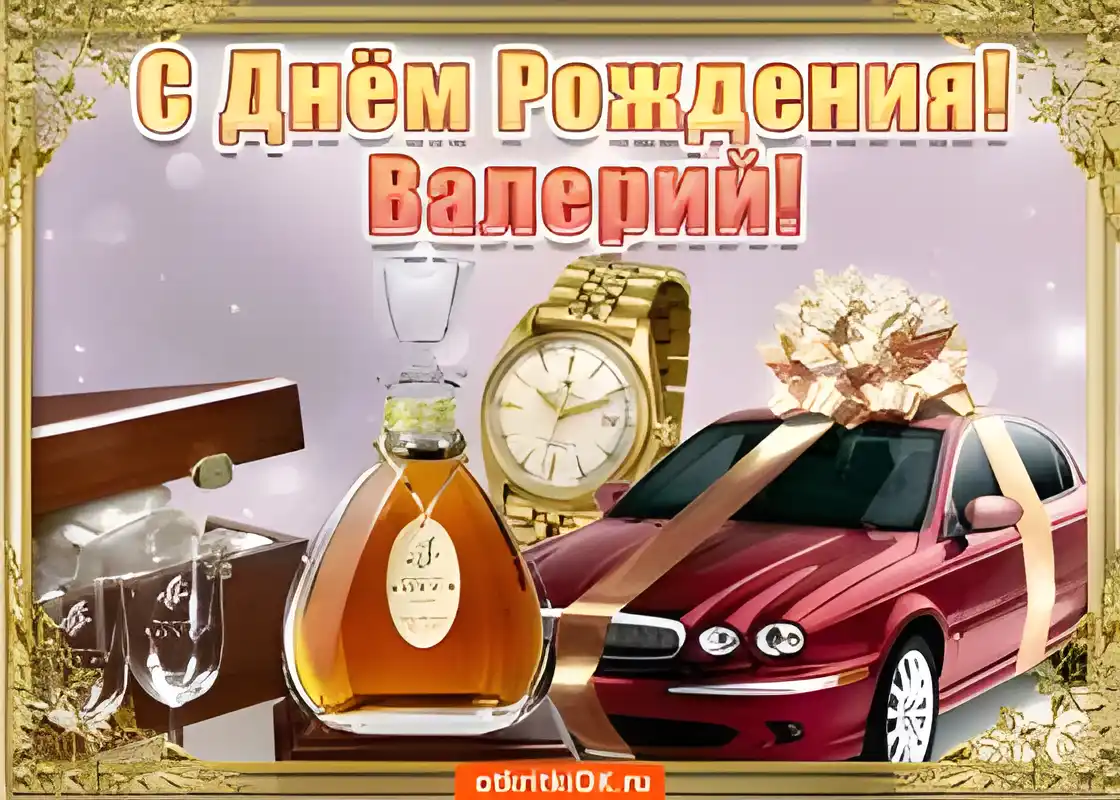 Открытка Открытки с именем Валерий - Открытка с виски, часами и машиной | Красивая открытка #111
