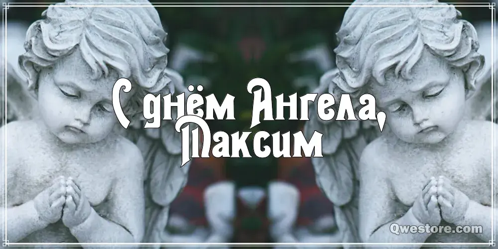Открытка Открытки с именем Максим  - Открытка с ангелом из камня | Красивая открытка #157