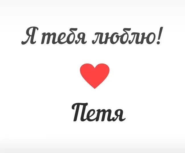 Открытка Открытки с именем Петр - Открытка "Я люблю тебя" с сердечком | Красивая открытка #206