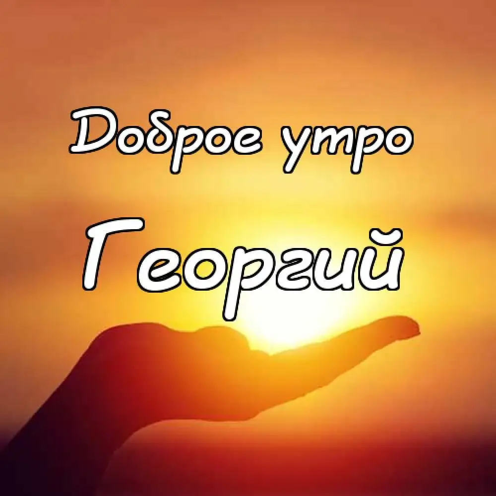 Открытка открытки с именем Георгий  - Утренняя открытка: ладонь на фоне солнца | Красивая открытка #175