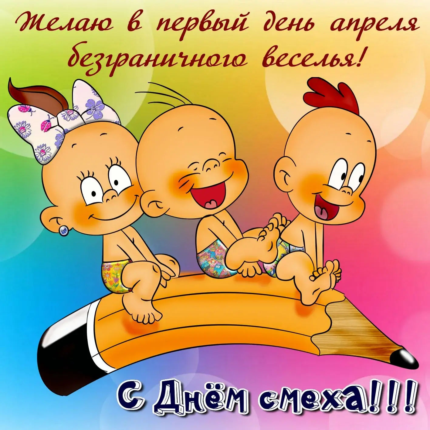 Открытка День смеха - Открытка с тремя детьми на карандаше | Красивая открытка #102