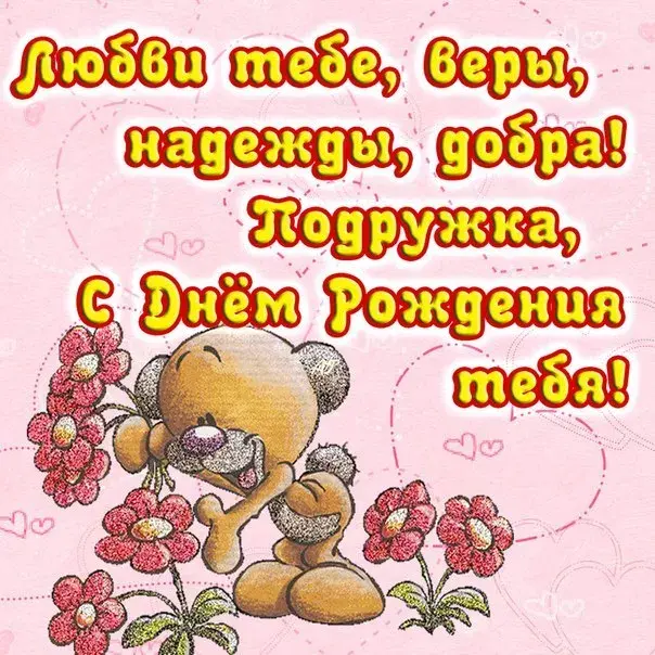 Открытка Открытки с Днем Рождения подруге - Открытка с мишкой и цветами | Красивая открытка #53