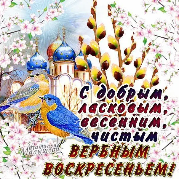 Открытка С вербным воскресеньем - Открытка с Пасхой: Певчие птицы и цветущая весна | Красивая открытка #7