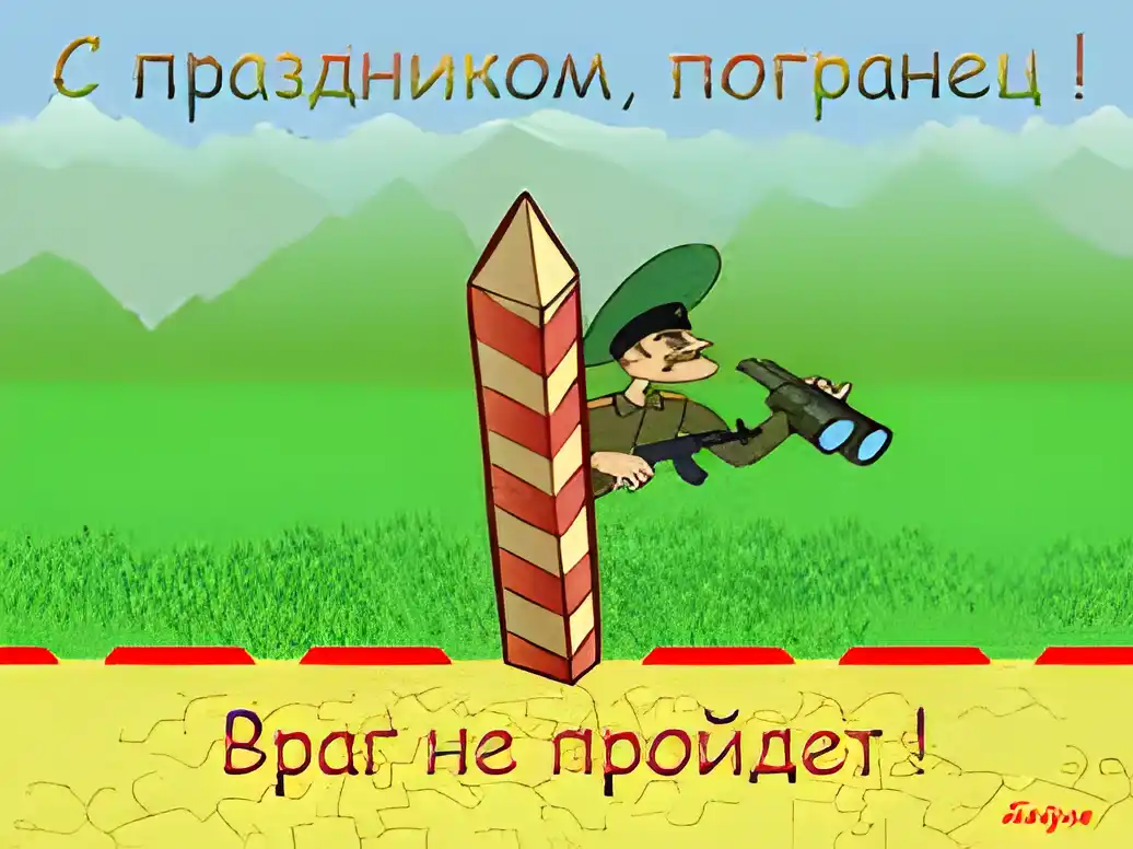 Открытка Открытки с днем пограничника - Пограничник на посту: поздравление с праздником | Красивая открытка #39