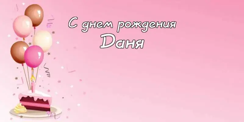 Открытка Открытки с именем Даниил/Данил - Открытка с днем рождения: торт, свечи, шарики | Красивая открытка #67