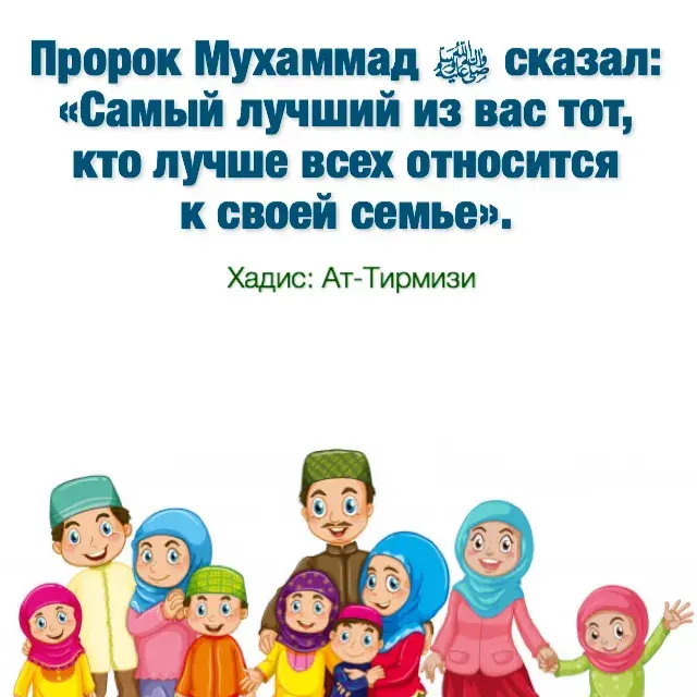 Открытка Отношения в семье - Семья в мусульманском стиле: открытка с изображением | Красивая открытка #62
