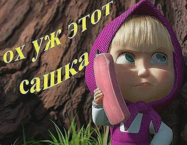 Открытка открытки с именем Александр - Смешная Маша: открытка с мультяшным героем | Красивая открытка #81