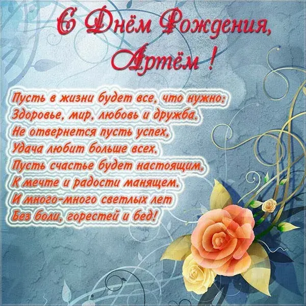 Открытка открытки с именем Артем - Открытка с Днем рождения: цветы и поздравления | Красивая открытка #85