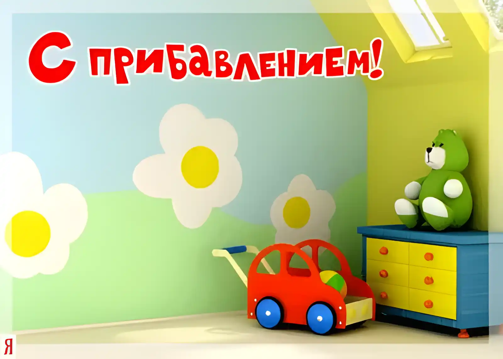 Открытка С прибавлением! - Яркая детская открытка: машинка, цветы, мишка | Красивая открытка #34