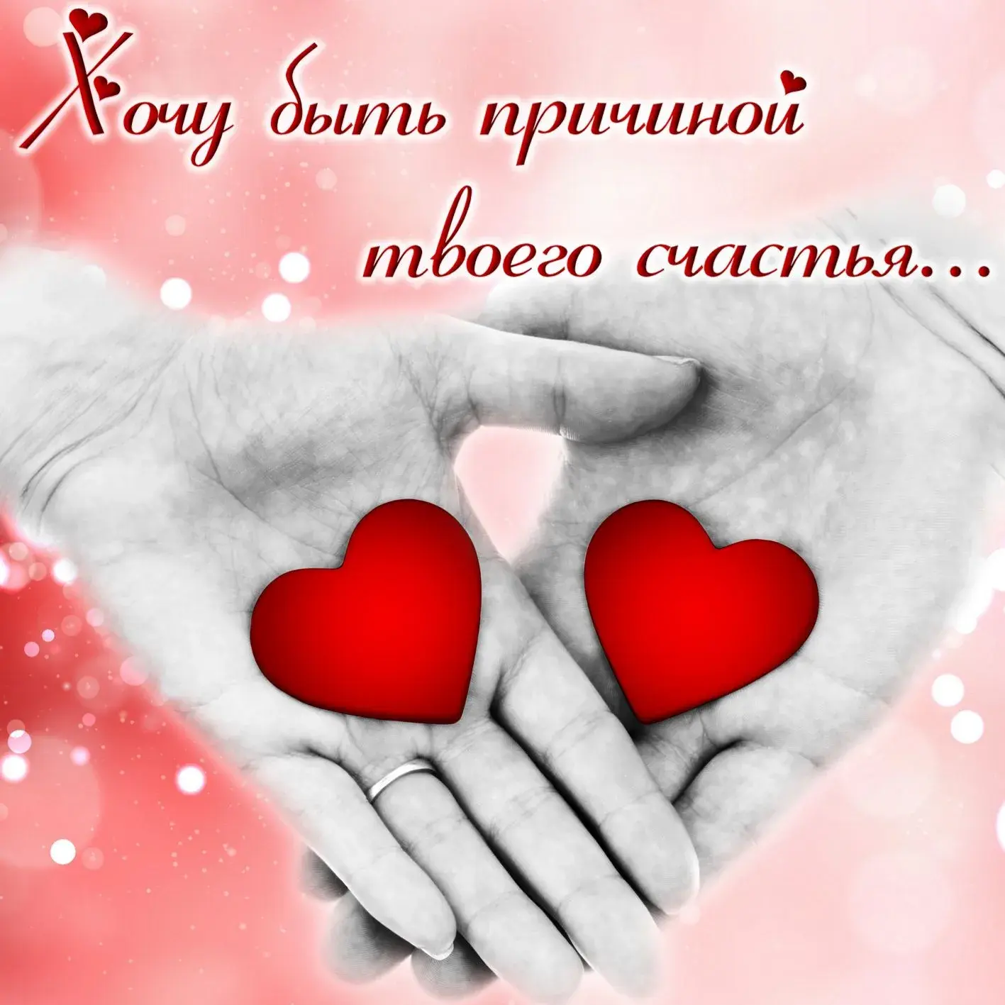 Открытка С сердечками - Руки держат два сердца. Открытка с любовью. | Красивая открытка #5