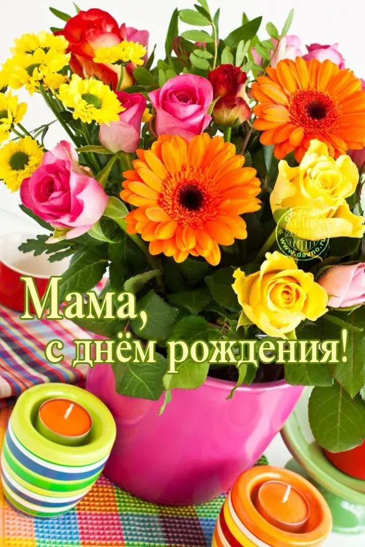 Открытка С днём рождения мама! - Открытка с цветами: мак, розы, хризантемы, свечи | Красивая открытка #80