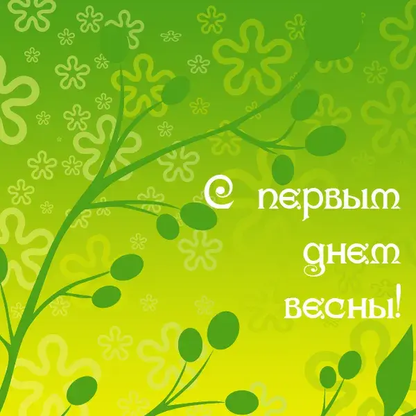 Открытка  С первым днем весны - Весенняя открытка: зеленые ветки и цветы | Красивая открытка #59