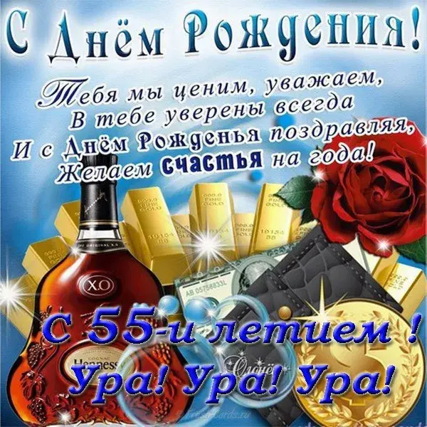 Открытка Открытки на 55 лет - С Днём Рождения! Открытка с коньяком и золотом | Красивая открытка #2