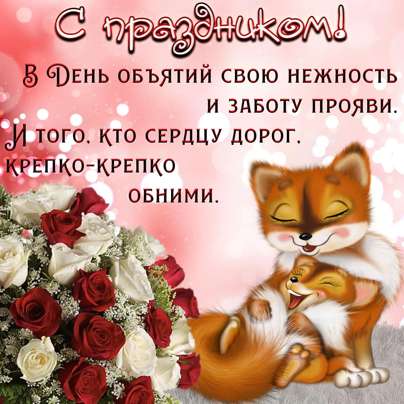 Открытка С днём объятий - С любовью и нежностью: розы и котенок  Открытка | Красивая открытка #64
