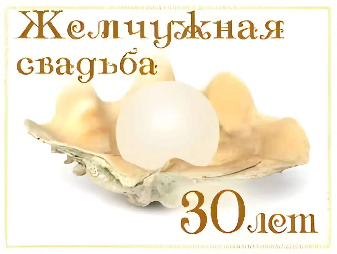 Открытка Открытки на Жемчужную свадьбу 30 лет - Ракушка с жемчужиной: открытка с днем рождения | Красивая открытка #46