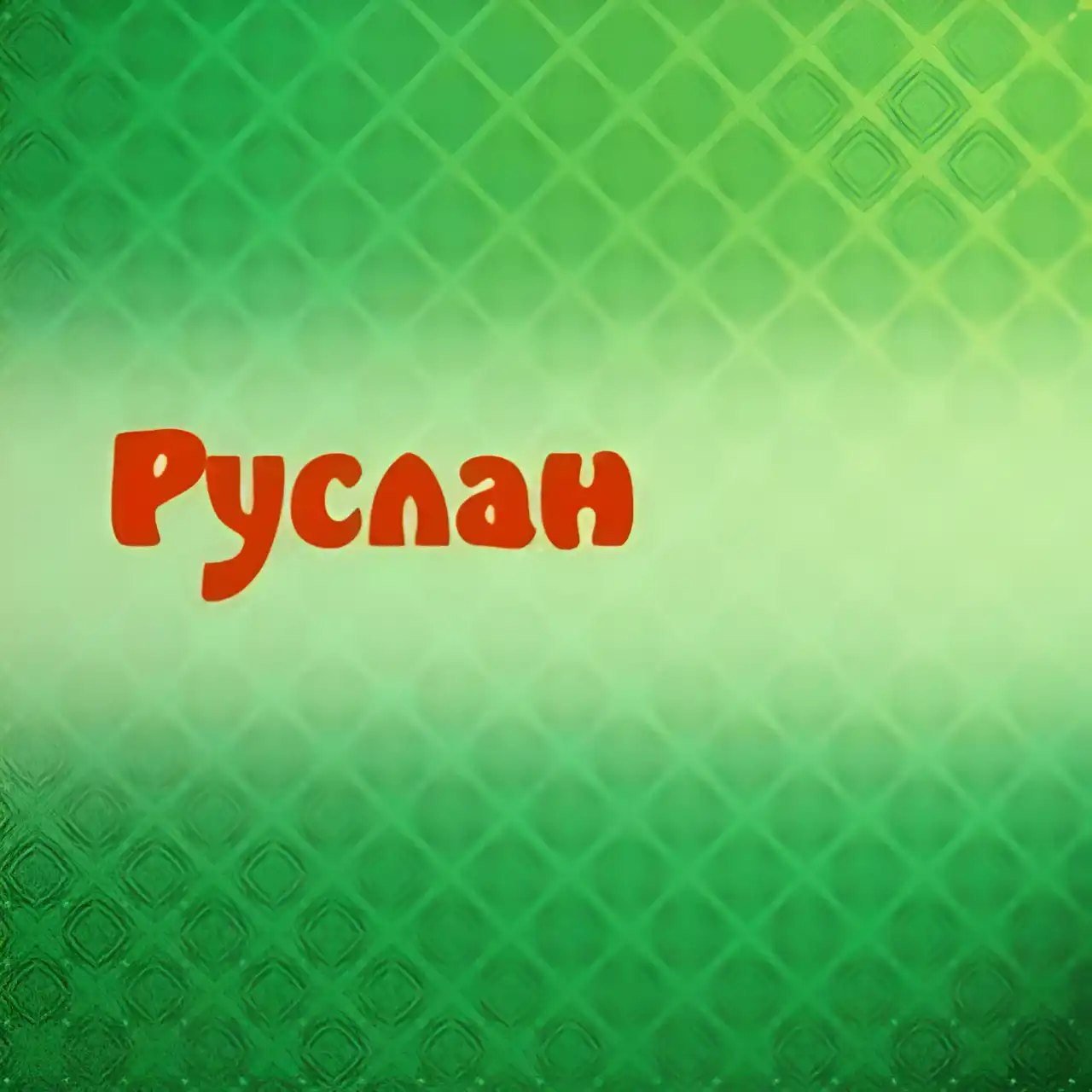 Открытка открытки с именем Руслан - Зелёная открытка с надписью "Руслан" | Красивая открытка #210
