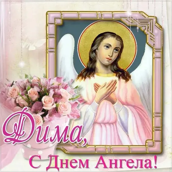 Открытка открытки с именем Дмитрий  - Открытка с ангелом: С Днем Ангела! | Красивая открытка #250