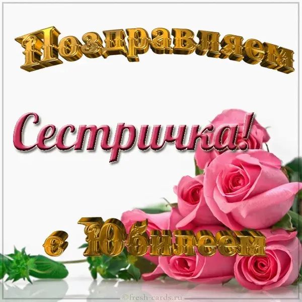 Открытка С юбилеем - Розовые розы на открытке - купить онлайн | Красивая открытка #12
