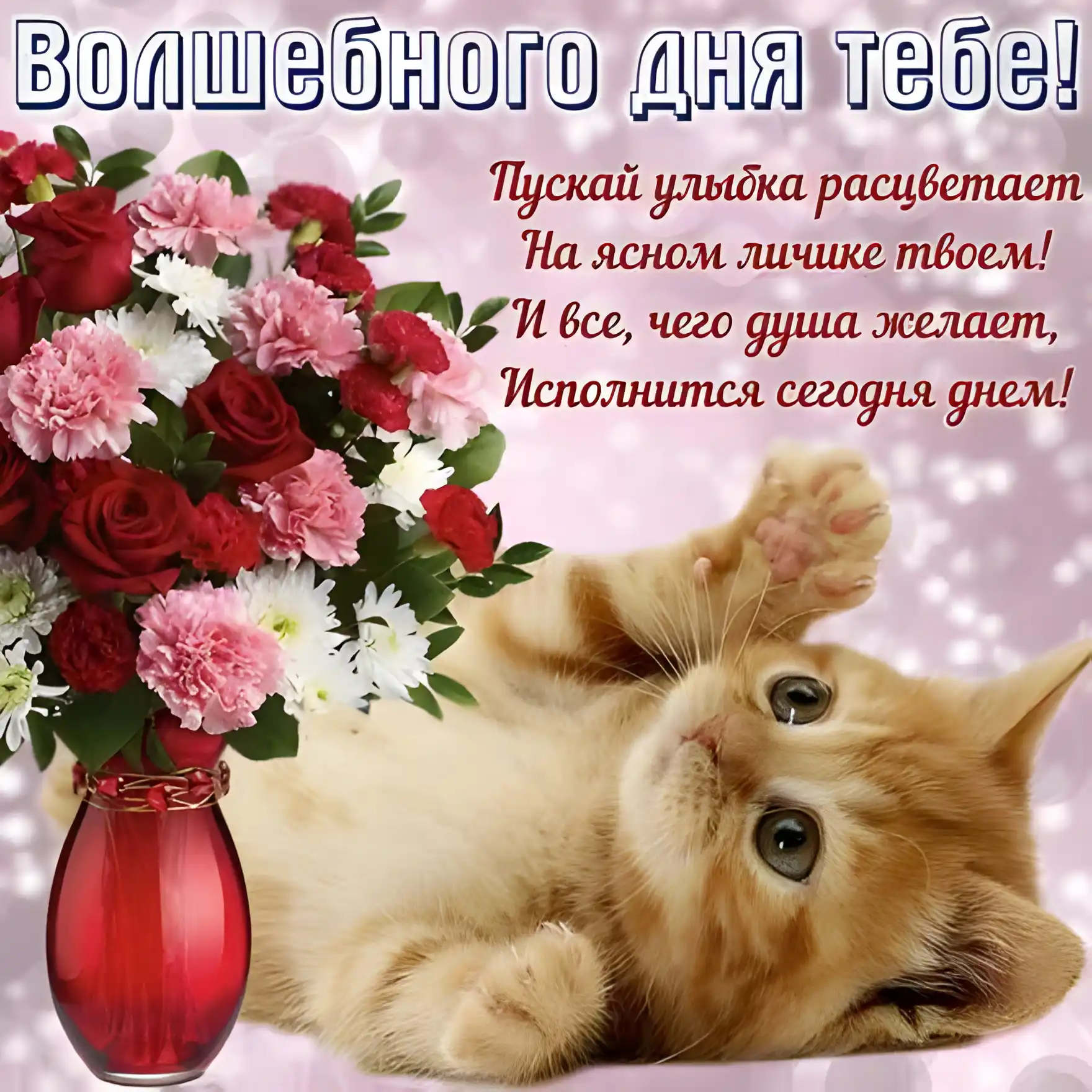 Открытка Хорошего дня - Котенок и розы: Праздничная открытка с цветами | Красивая открытка #29