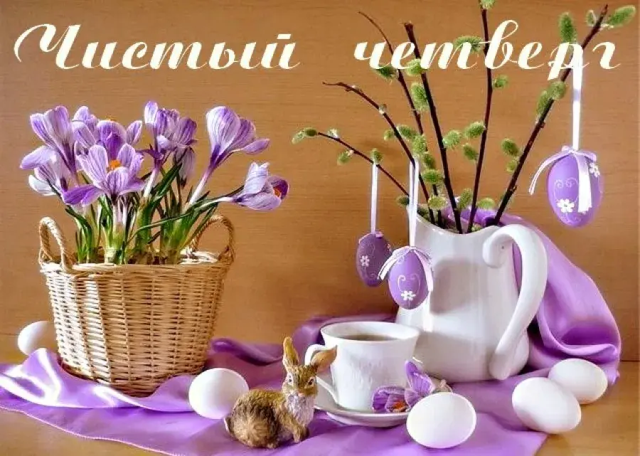 Открытка С чистым четвергом! - Пасхальная открытка: кролики, цветы и яйца | Красивая открытка #29