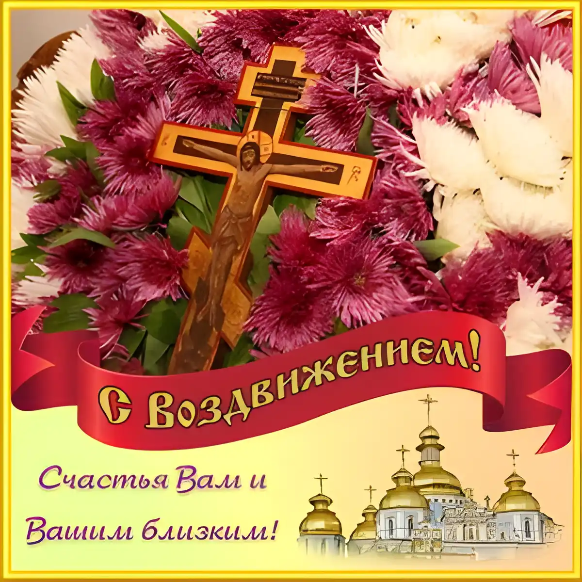 Открытка Воздвижение Креста Господня - Открытка с Христом и цветами: С Возвышением! | Красивая открытка #8