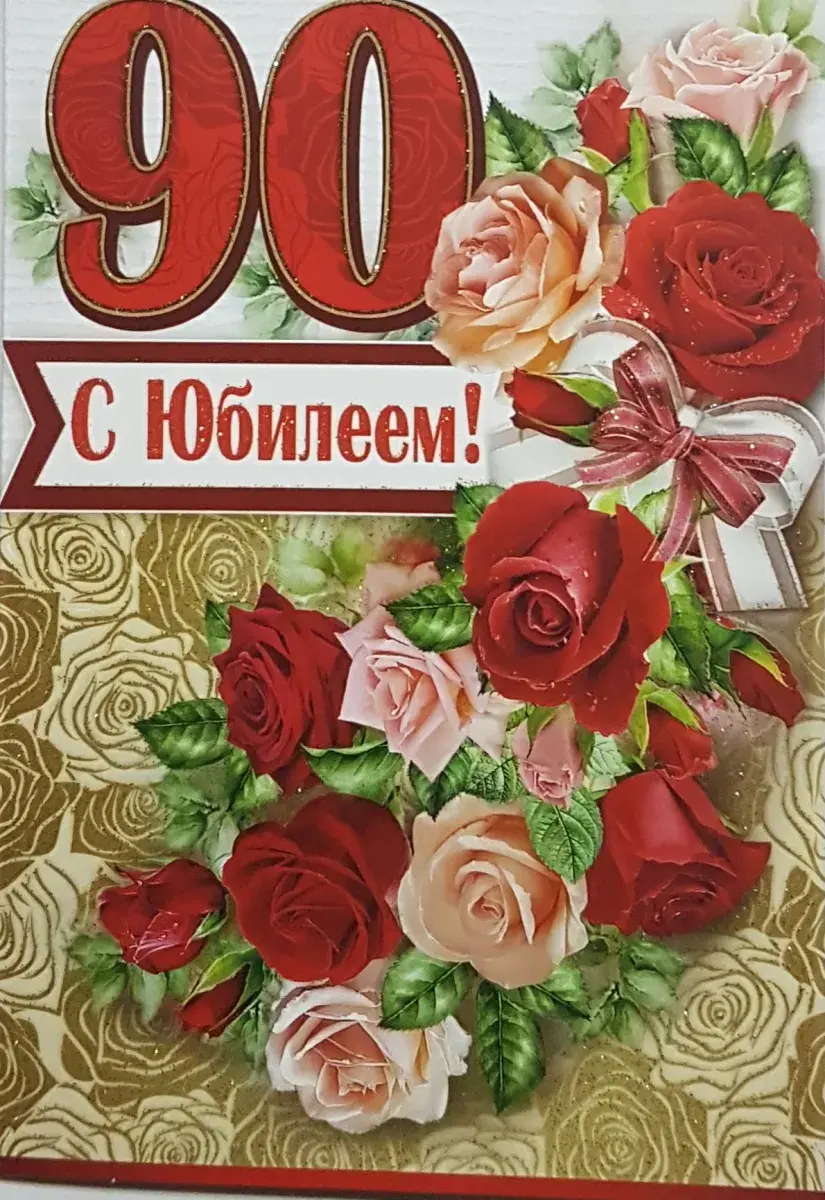 Открытка С юбилеем 90 лет - С днем рождения! Красивые розы и цветы | Красивая открытка #17