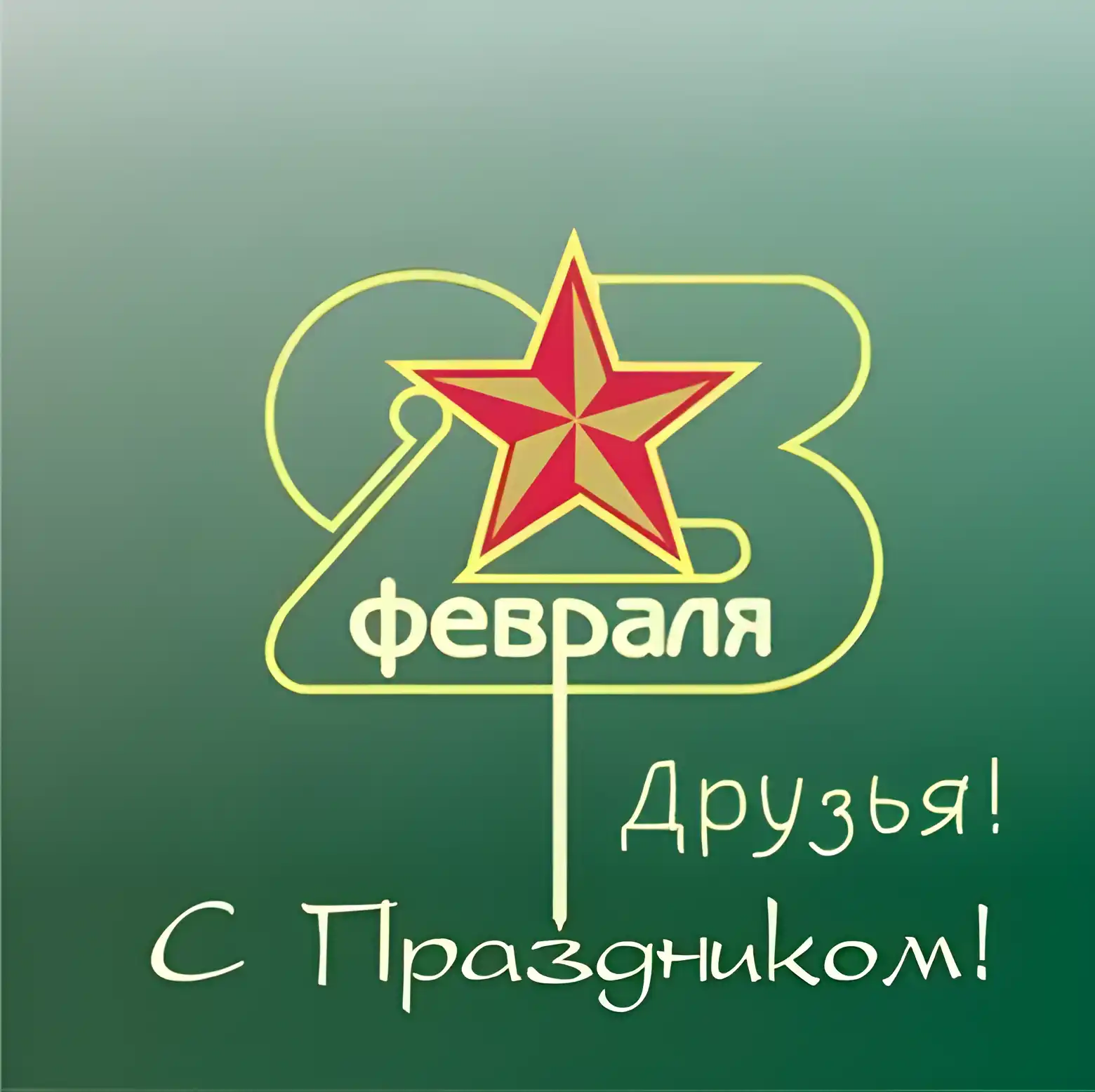 Открытка С 23 февраля другу - Открытка с Днем Святого Валентина  Красная звезда | Красивая открытка #29