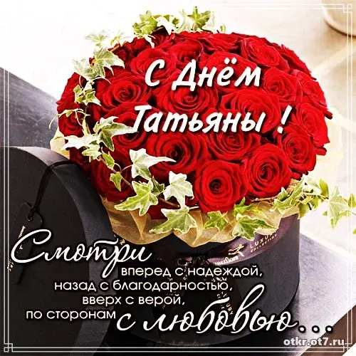 Открытка открытки на Татьянин день  - Поздравление с Днём с юбилеем: Красные розы в подарочной коробке | Красивая открытка #110