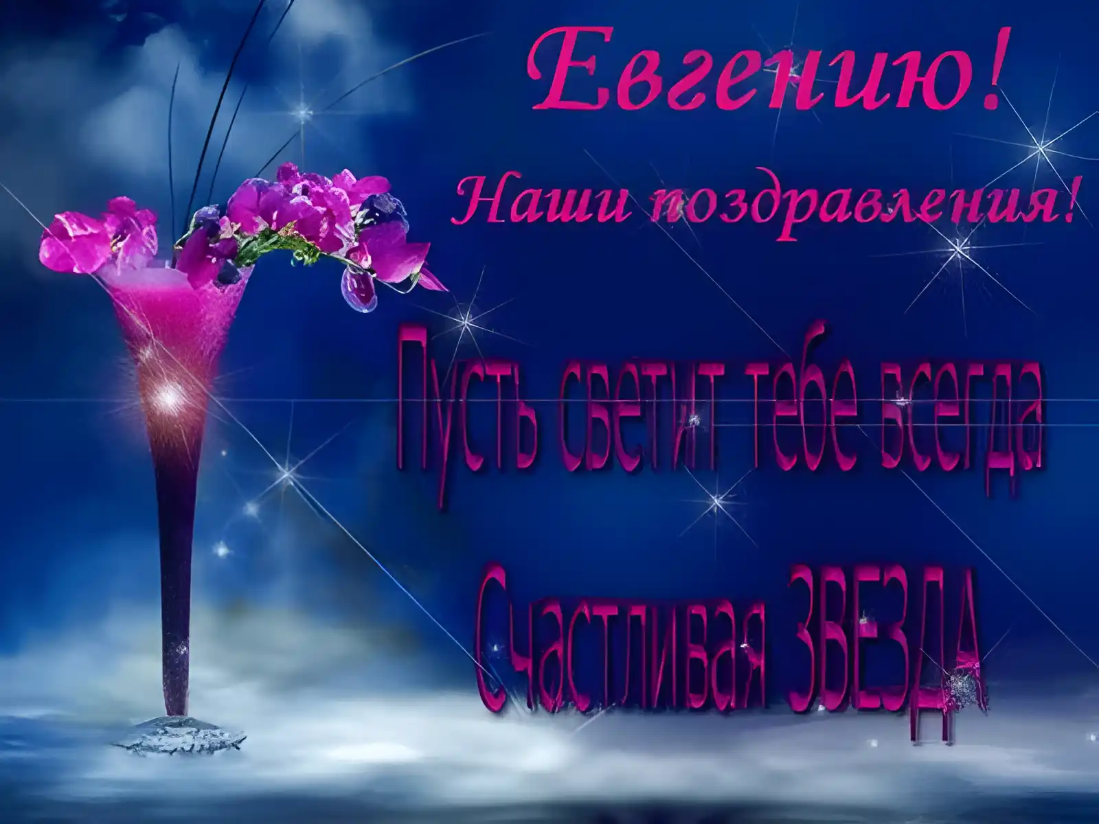 Открытка открытки с именем Евгений - Открытка с цветами и блестками на синем фоне | Красивая открытка #76