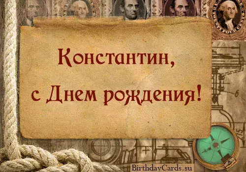 Открытка Открытки с именем Константин  - Открытка с днем рождения в морском стиле | Красивая открытка #225