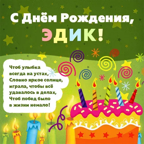 Открытка Открытки с именем Эдуард - Открытка на День Рождения: Торт со свечами | Красивая открытка #66