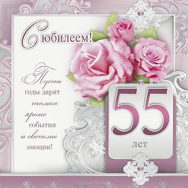 Открытка Открытки на 55 лет - Открытка с цветами: 55 лет. Юбилей! | Красивая открытка #46