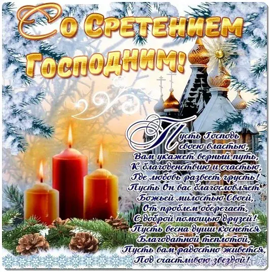 Открытка Сретение  - Свеча, вера, благодать, радость, звезды, светлый путь | Красивая открытка #12