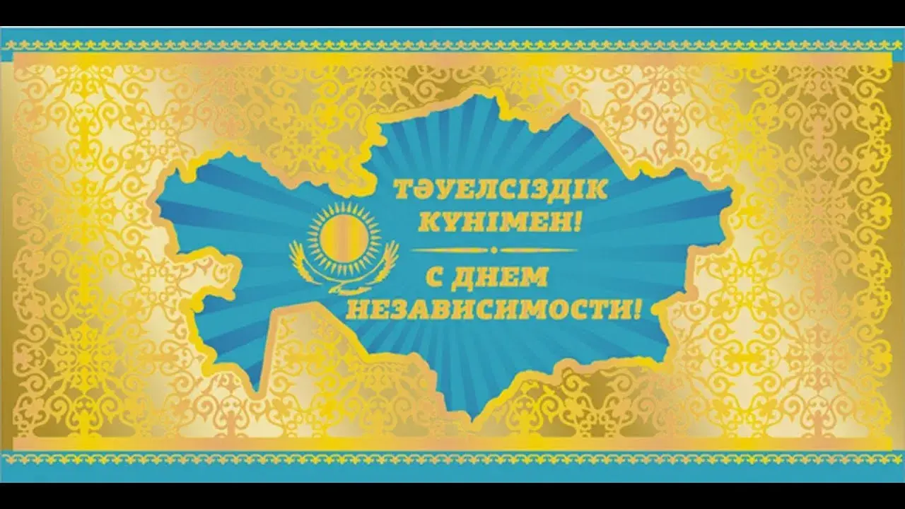 Открытка День независимости РК - С Днем Независимости! Открытка с флагом Казахстана | Красивая открытка #5