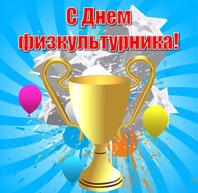 Открытка День физкультурника - Открытка с кубком и конфетти | Красивая открытка #9