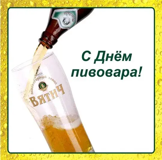 Открытка Открытки с днем пивовара - Открытка с пивом: С Днём пивовара! | Красивая открытка #15