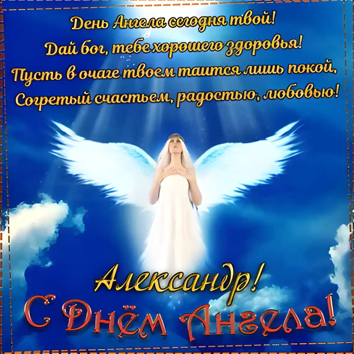 Открытка Открытки с именем Александра - Открытка с ангелом: поздравления с ангелом-хранителем | Красивая открытка #81